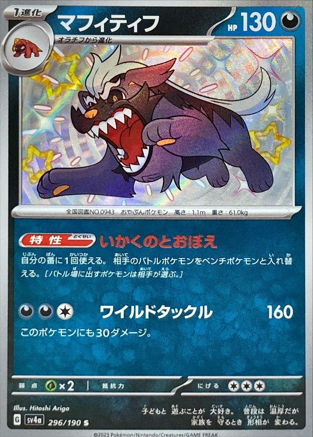 ポケモンカードゲーム通販 S マフィティフ   296/190［SV4a］