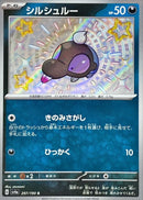 S シルシュルー   297/190［SV4a］