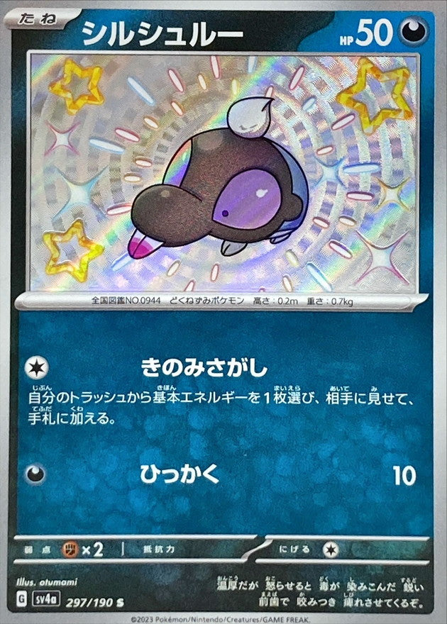 ポケモンカードゲーム通販 S シルシュルー   297/190［SV4a］