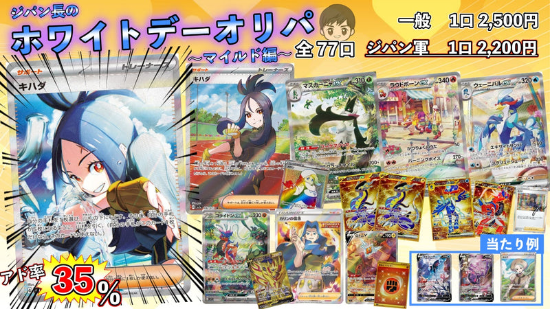 ポケモンカードゲームオリパ通販 3/12 22:00販売開始　ジパン長のホワイトデーオリパ〜マイルド編〜