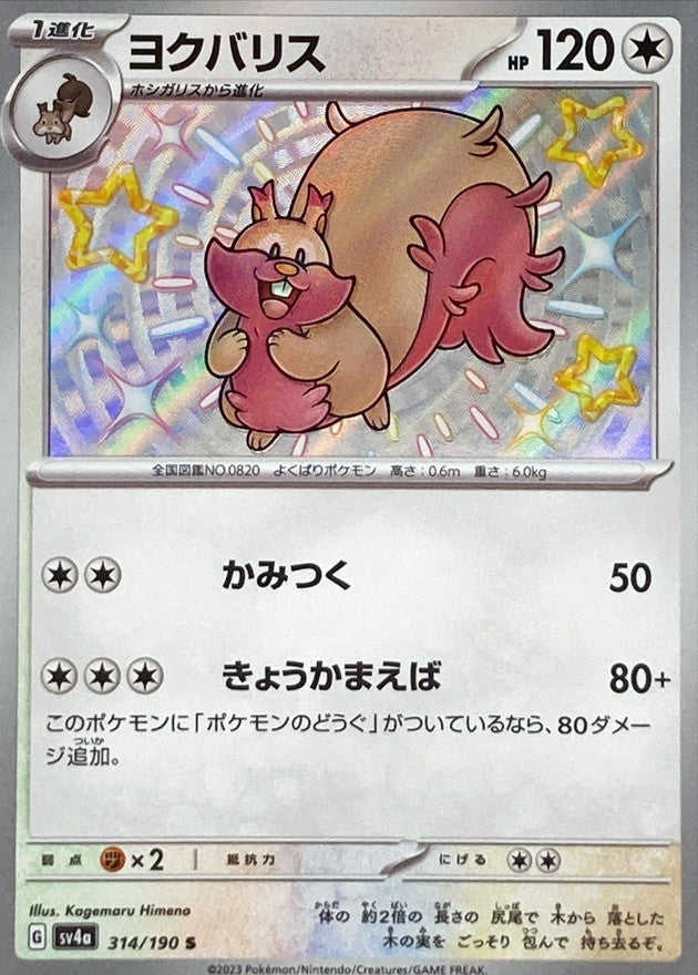 ポケモンカードゲーム通販 S ヨクバリス   314/190［SV4a］