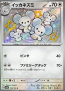 S イッカネズミ   318/190［SV4a］