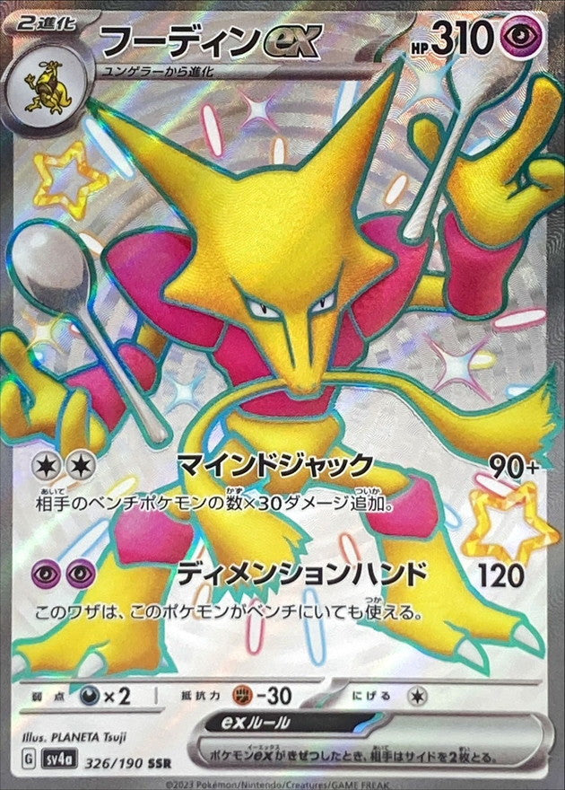 ポケモンカードゲーム通販 SSR フーディンex   326/190［SV4a］