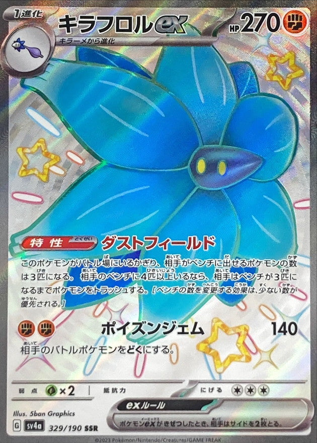 ポケモンカードゲーム通販 SSR キラフロルex   329/190［SV4a］