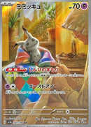 AR ミミッキュ   341/190［SV4a］