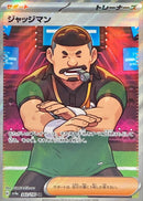 SR ジャッジマン   342/190［SV4a］