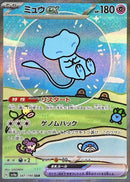 SAR ミュウex   347/190［SV4a］