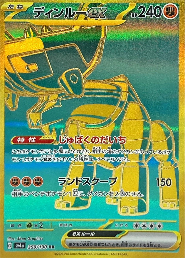 ポケモンカードゲーム通販 UR ディンルーex   359/190［SV4a］