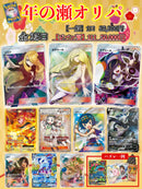 【12/30 21:00販売開始】 年の瀬オリパ