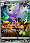 AR ヒスイヌメルゴン   196/172［S12a］