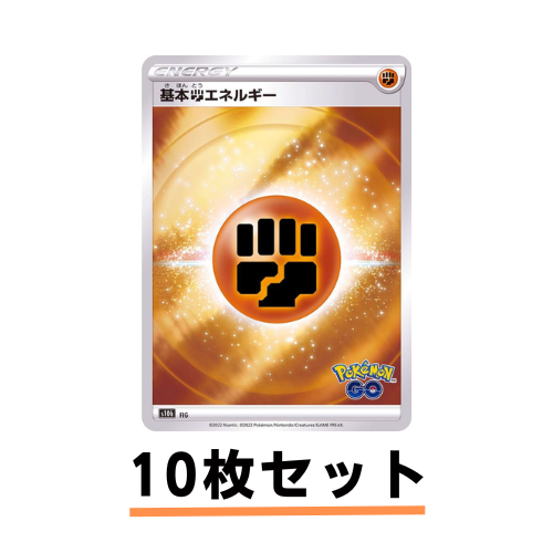 ポケモンカードゲーム通販 ホイル_基本闘エネルギー10枚セット