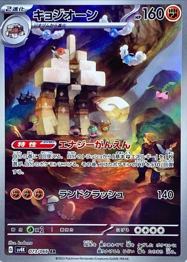 AR キョジオーン   073/066［SV4K］