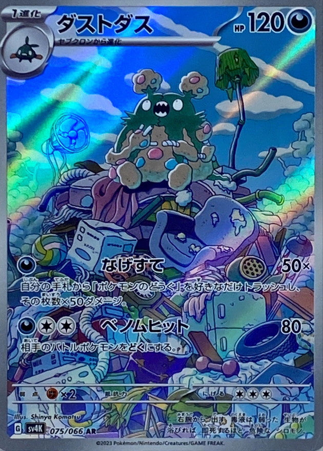 AR ダストダス   075/066［SV4K］