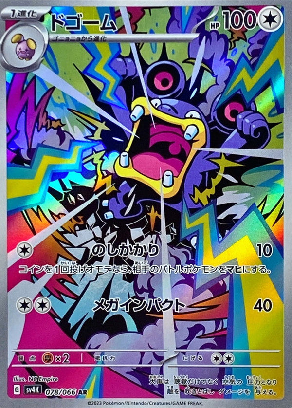 AR ドゴーム   078/066［SV4K］