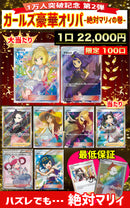 【1/20 20:00~販売開始】！お一人様5口まで！ガールズ豪華オリパ〜絶対マリィの巻〜