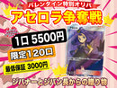 【2/14 20:00~販売開始】！お一人様5口まで！バレンタイン特別オリパ〜アセロラ争奪戦〜