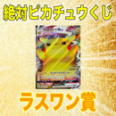 絶対ピカチュウくじ（お一人様10口まで）