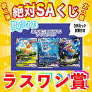 第二弾 絶対SAくじ~夏ポケカの巻~
