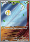 AR タマンチュラ   079/078［SV1V］