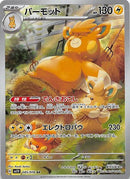 AR パーモット   085/078［SV1V］