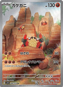 AR ガケガニ   088/078［SV1S］