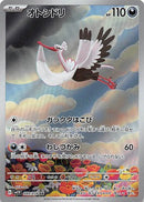 AR オトシドリ   089/078［SV1V］