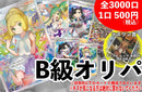 全3000口　1口500円【9/23 20:00~販売開始】B級オリパ