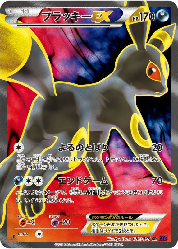 ポケモンカードゲーム通販 SR ブラッキーEX   082/078［XY10］