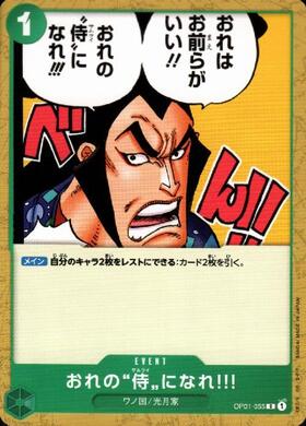 ポケモンカードゲーム通販 おれの”侍”になれ‼!【C】(OP01-055)