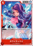 ホワイティベイ【UC】(OP02-014)