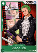 ロロノア・ゾロ【C】(OP02-043)