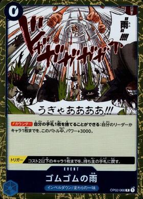 ポケモンカードゲーム通販 ゴムゴムの雨【R】(OP02-068)