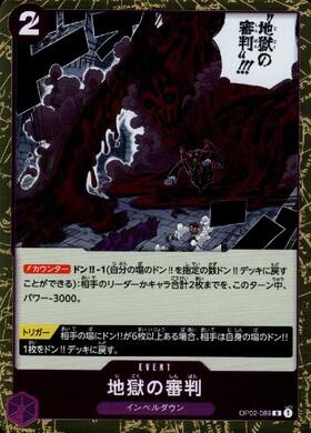 地獄の審判【R】(OP02-089)