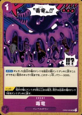 毒竜【UC】(OP02-090)