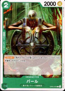 パール【C】(OP03-031)
