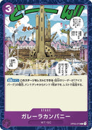 ガレーラカンパニー【C】(OP03-075)