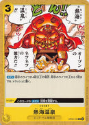 熱海温【C】(OP03-120)