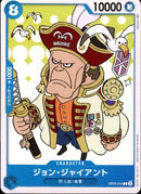 ジョン・ジャイアント【C】(OP05-044)