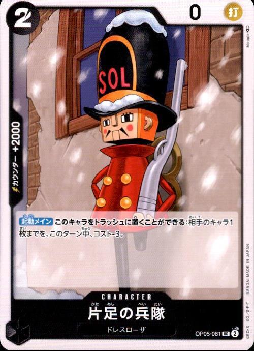 ポケモンカードゲーム通販 片足の兵隊【UC】(OP05-081)