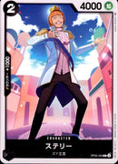 ステリー【C】(OP05-083)