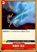 青龍印 流水【UC】(OP06-019)