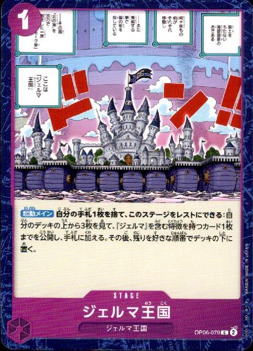 ジェルマ王国【C】(OP06-079)