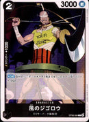 風のジゴロウ【C】(OP06-084)