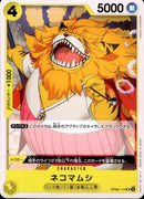 ネコマムシ【UC】(OP06-110)