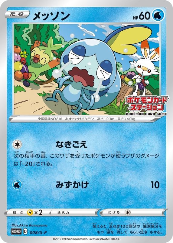 ポケモンカードゲーム通販 - メッソン   008/PROMO［S-P］