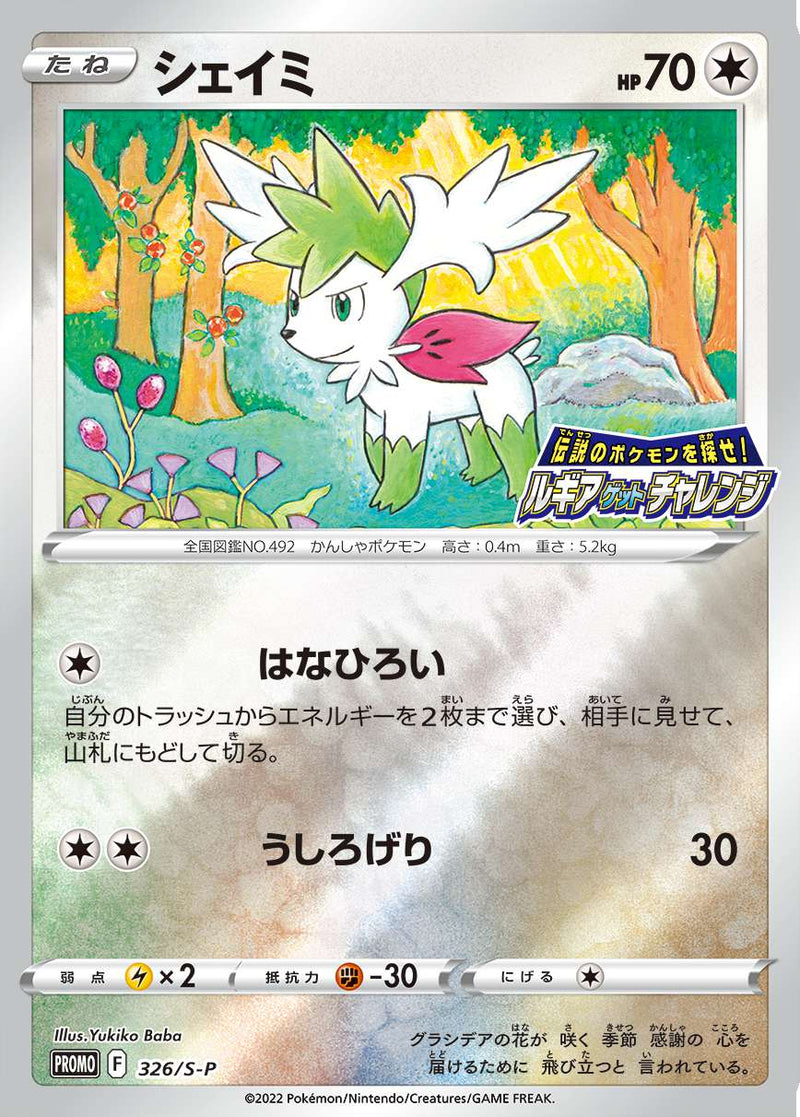 ポケモンカードゲーム通販 PROMO シェイミ   326/S-P［S-P］