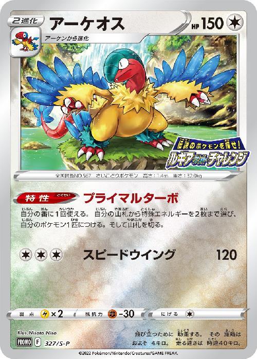 ポケモンカードゲーム通販 PROMO アーケオス   327/S-P［S-P］