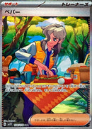 SAR ペパー   104/078［SV1V］