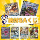 絶対SAくじ（お一人様10口まで）