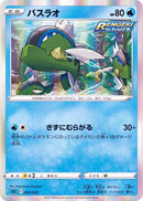 - バスラオ(R仕様)   004/022［SGI］